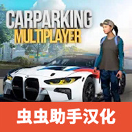 手动挡停车场汉化（多人停车）